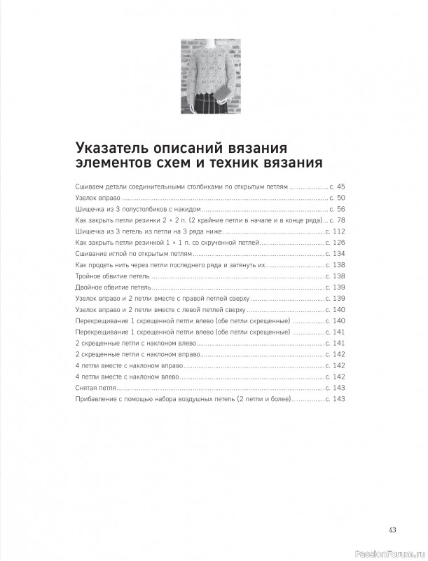 Вязаные проекты в книге «Драгоценные узоры Хитоми Шида»