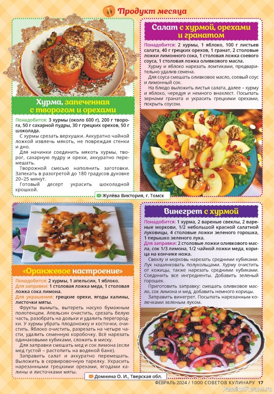 Коллекция кулинарных рецептов в журнале «1000 советов кулинару №2 2024»