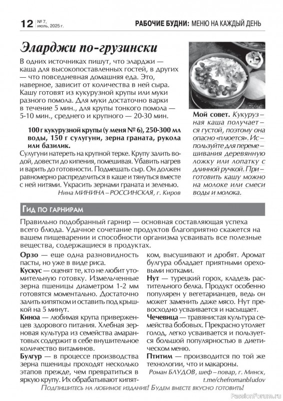 Коллекция кулинарных рецептов в журнале «Кухонька Михалыча №7 2025»