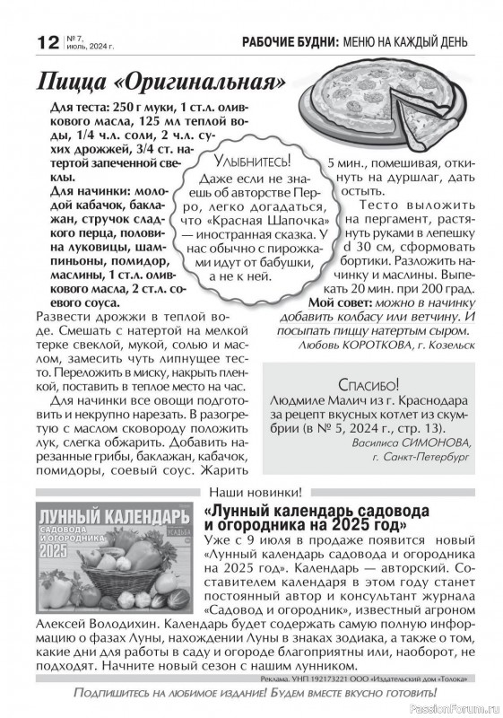 Коллекция кулинарных рецептов в журнале «Кухонька Михалыча №7 2024»