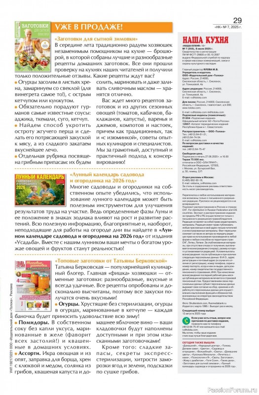 Коллекция кулинарных рецептов в журнале «Наша кухня №7 2025»