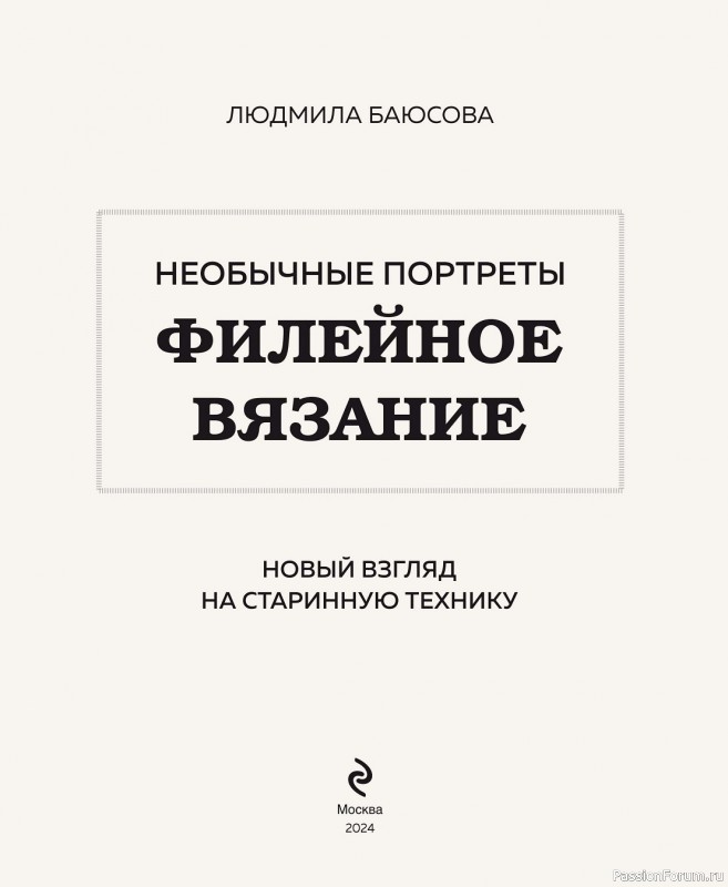 Вязаные проекты в книге «Филейное вязание»