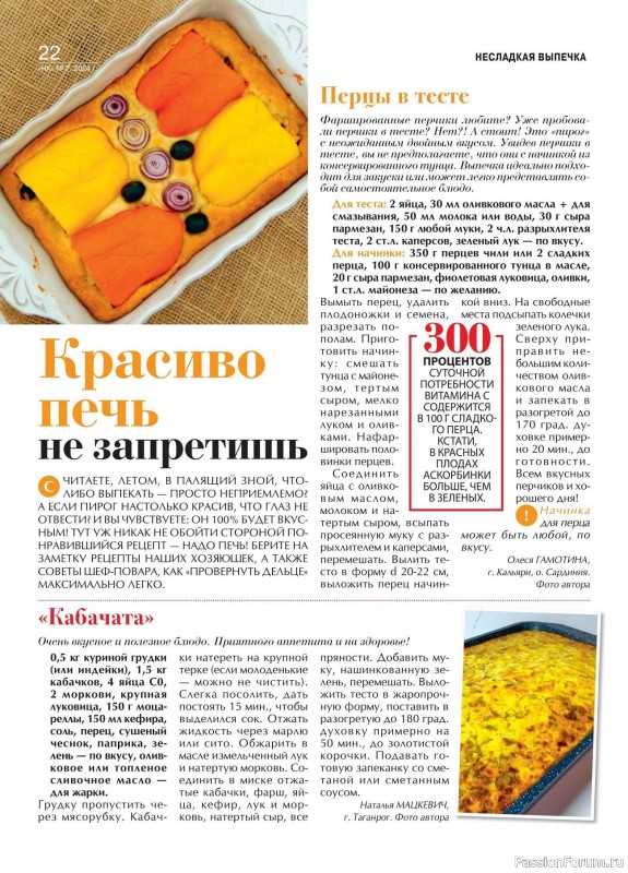 Коллекция кулинарных рецептов в журнале «Наша кухня №7 2024»