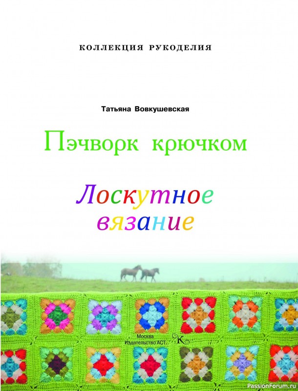 Вязаные проекты в книге «Пэчворк крючком. Лоскутное вязание»