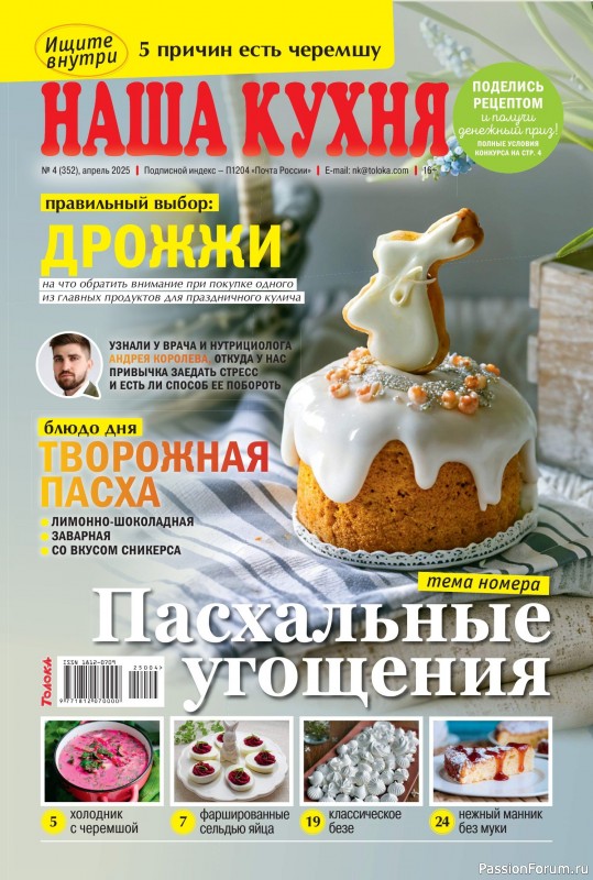Коллекция кулинарных рецептов в журнале &laquo;Наша кухня №4 2025&raquo;