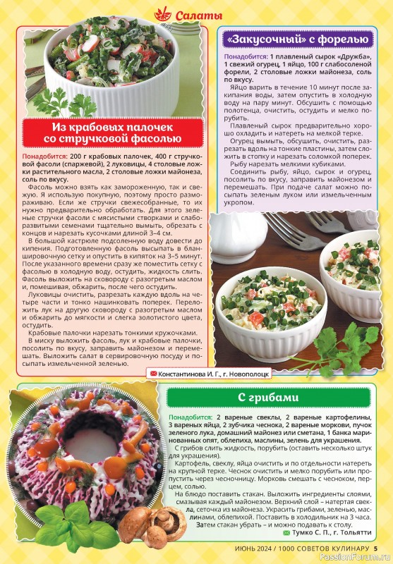 Коллекция кулинарных рецептов в журнале «1000 советов кулинару №6 2024»