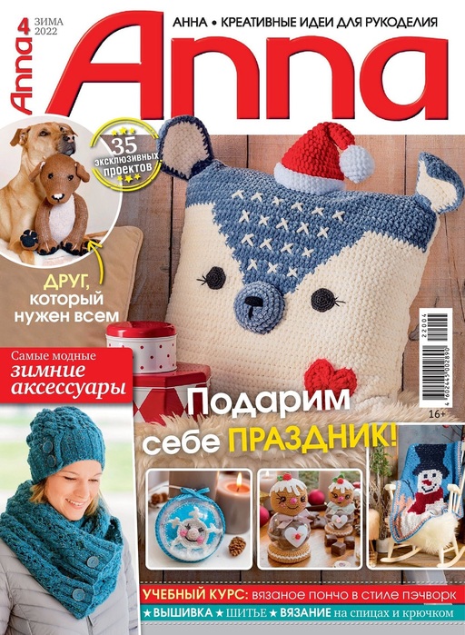 Коллекция проектов для рукодельниц в журнале &laquo;Anna №4 2022&raquo;