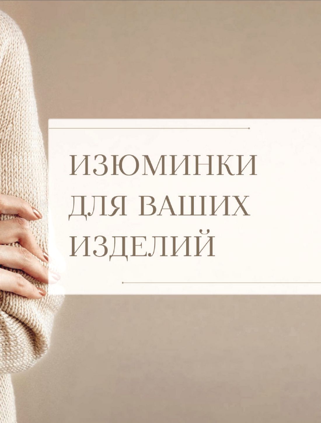 Конструктор стильных вязаных моделей &laquo;Кокетка&raquo;