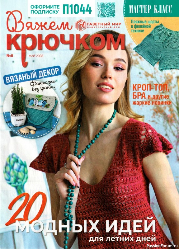 Вязаные модели в журнале «Вяжем крючком №5 2022»