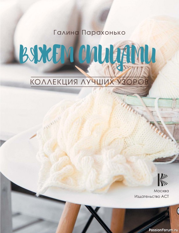 Вязаные проекты в книге «Коллекция лучших узоров»