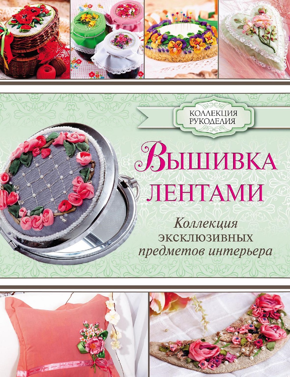 Коллекция для рукоделия в книге &laquo;Вышивка лентами&raquo;