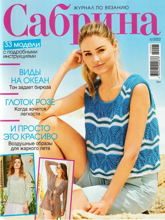 Вязаные модели в журнале &laquo;Сабрина №6 2022&raquo;