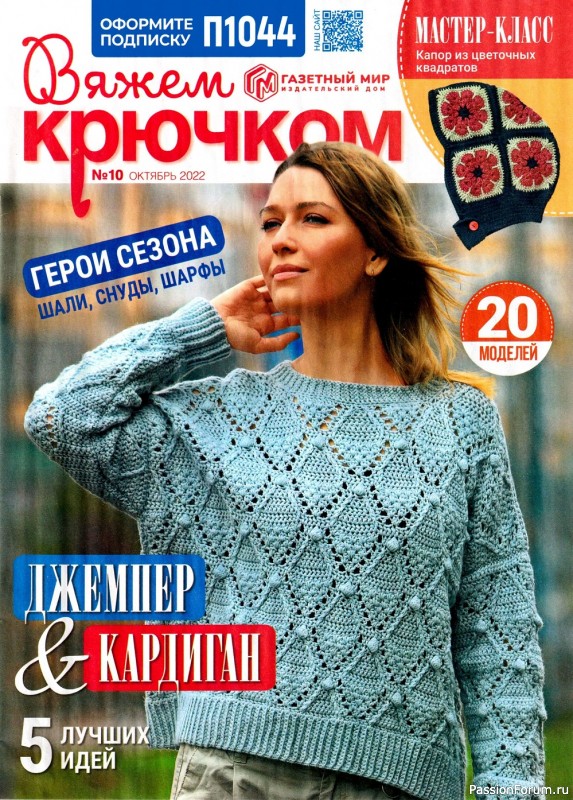 Вязаные модели крючком в журнале «Вяжем крючком №10 2022»