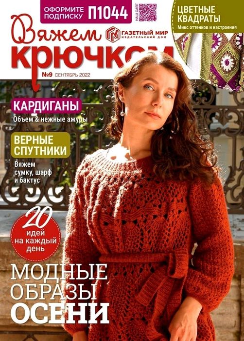 Вязаные модели крючком в журнале &laquo;Вяжем крючком №9 2022&raquo;