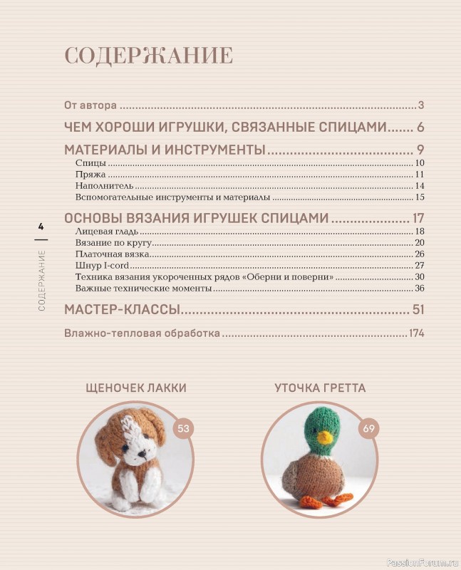 Вязаные проекты в книге «Реалистичные игрушки спицами»