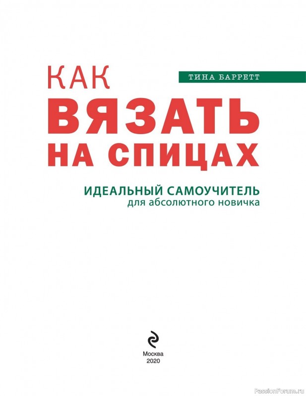 Самоучитель для абсолютного новичка. Как вязать на спицах.