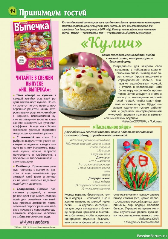 Коллекция кулинарных рецептов в журнале «Наша кухня Салаты и Закуски №4 2024»