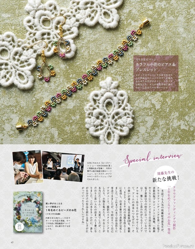 Коллекция проектов для рукодельниц в журнале «Bead friend - Autumn 2023»