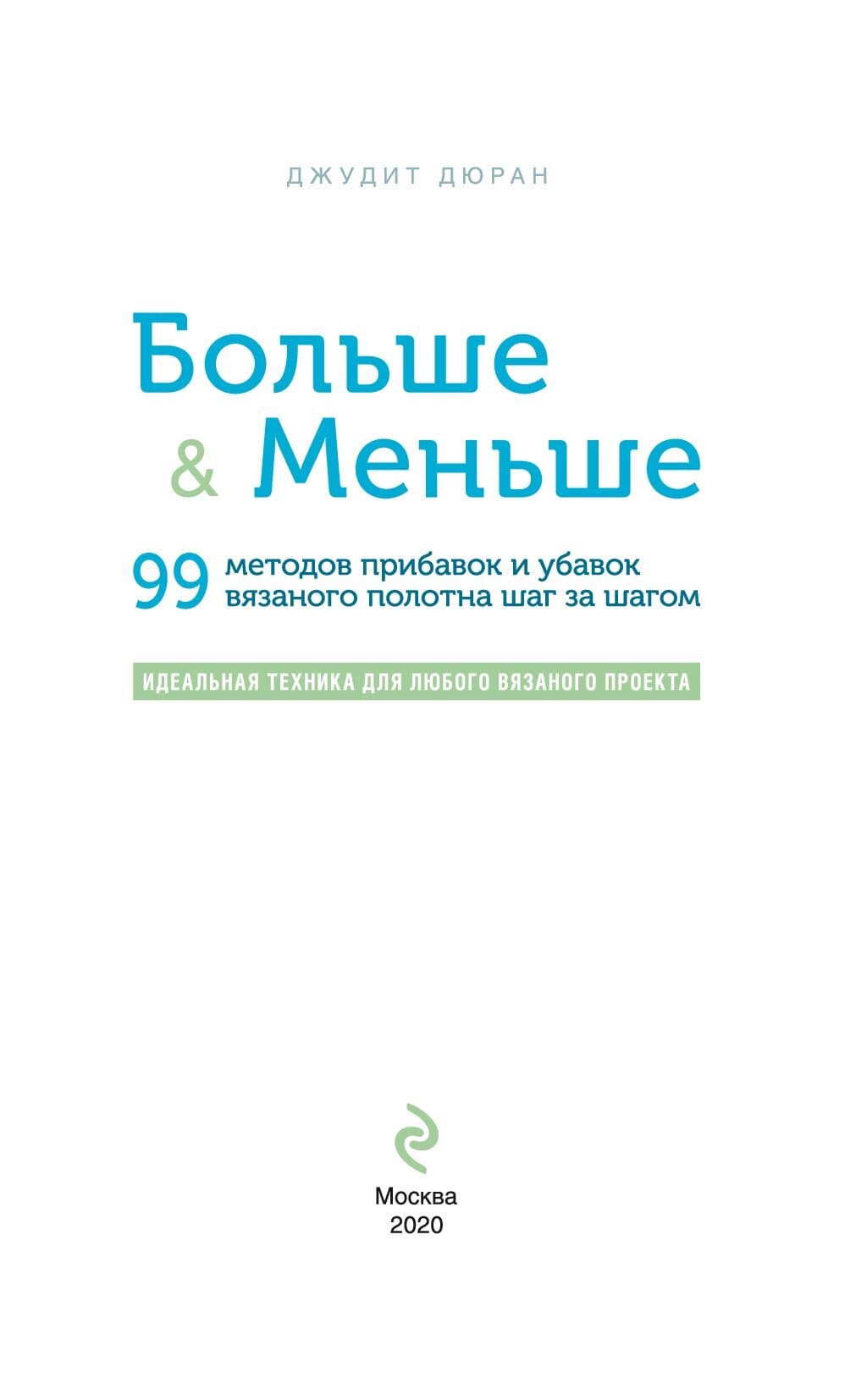 Методы прибавок и убавок вязаного полотна.