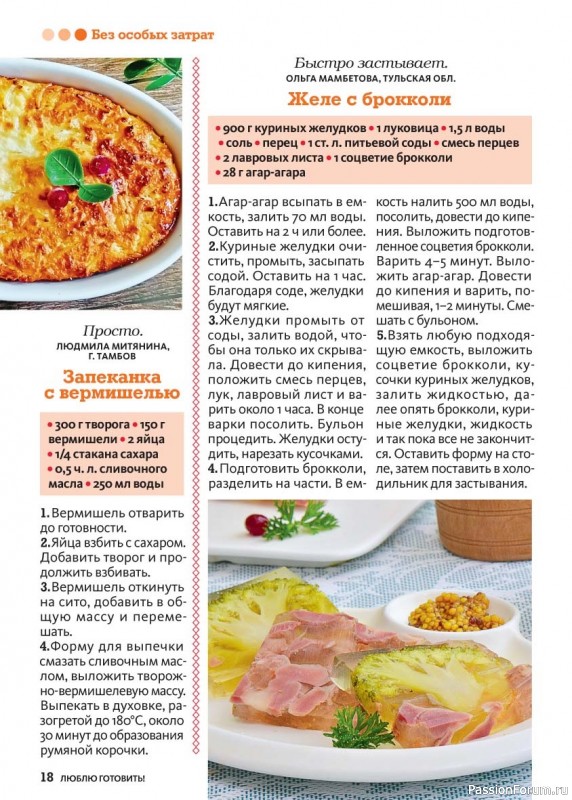 Коллекция кулинарных рецептов в журнале «Люблю готовить! №8 2025»