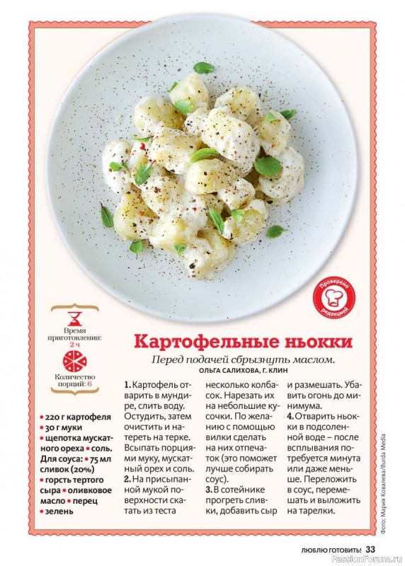 Коллекция кулинарных рецептов в журнале «Люблю готовить! №8 2025»