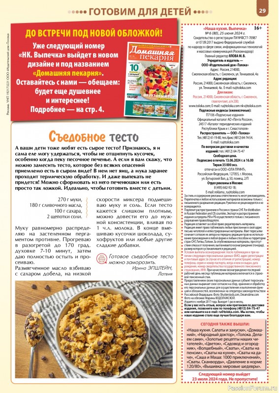Коллекция кулинарных рецептов в журнале «Наша кухня. Выпечка №6 2024»