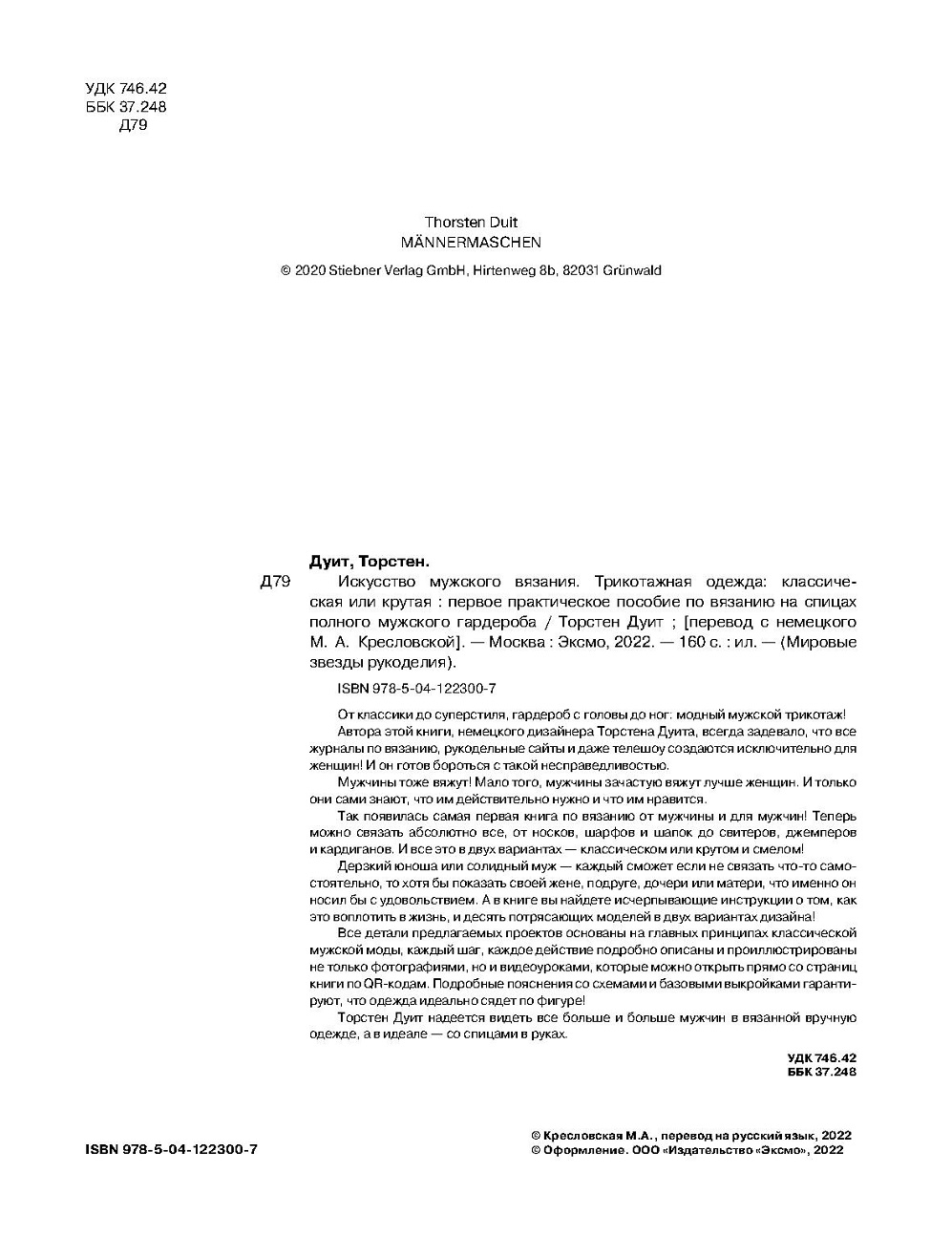 Мужское вязание. Книга по вязанию от мужчины и для мужчин!