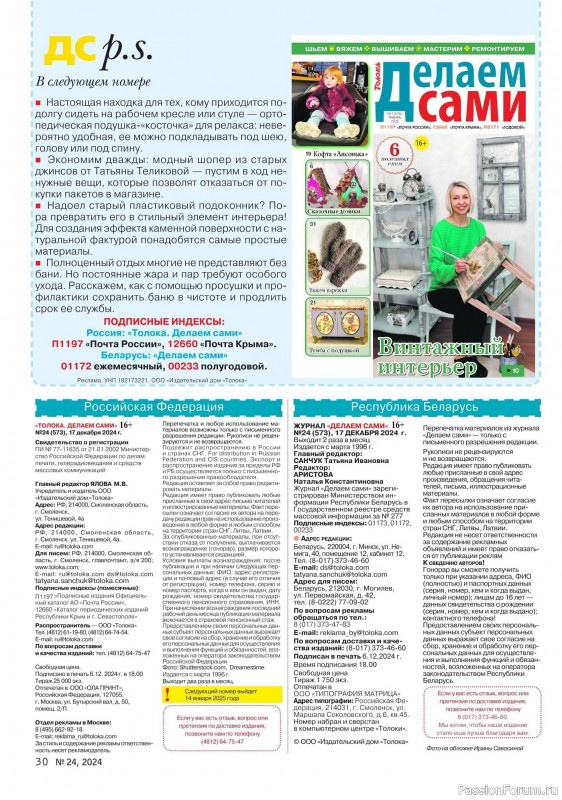 Коллекция проектов для рукодельниц в журнале «Делаем сами №24 2024»
