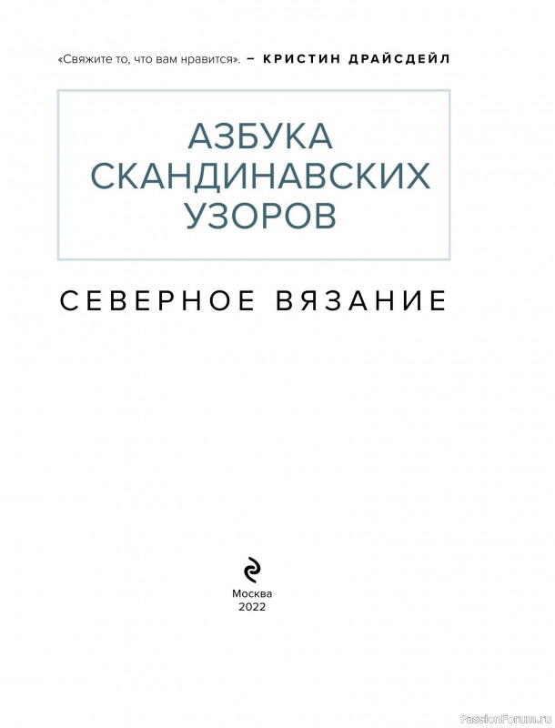 Вязаные проекты в книге «Азбука скандинавских узоров»