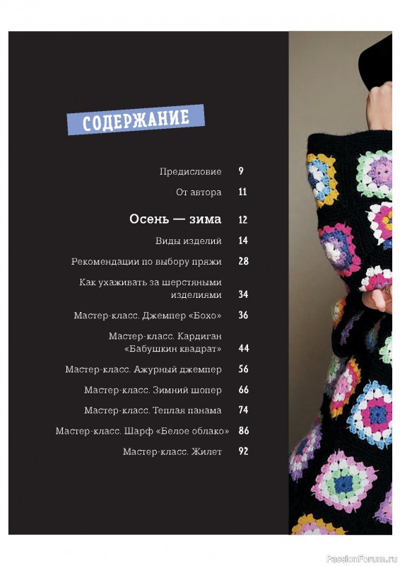 Вязаные проекты в книге «Современное вязание крючком»