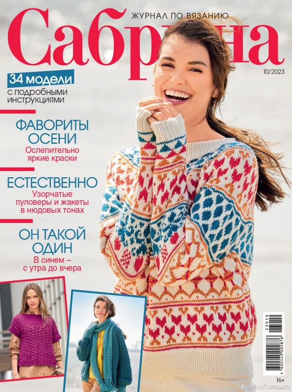 Вязаные модели в журнале «Сабрина №10 2023»