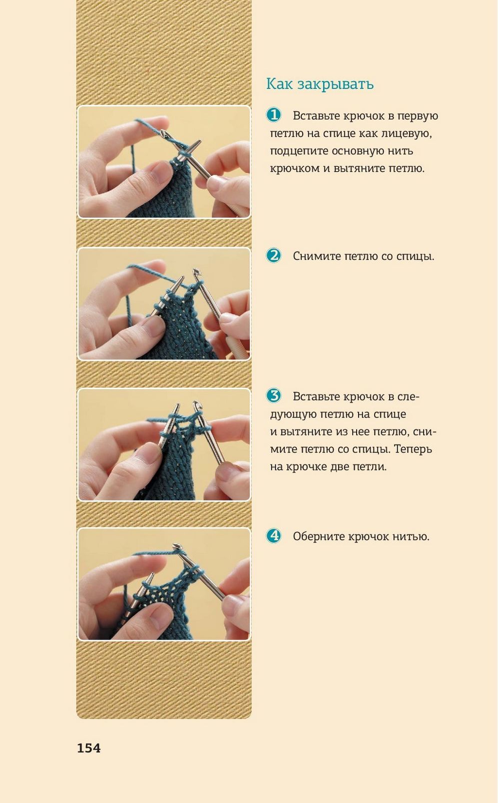 Набор и закрытие петель шаг за шагом