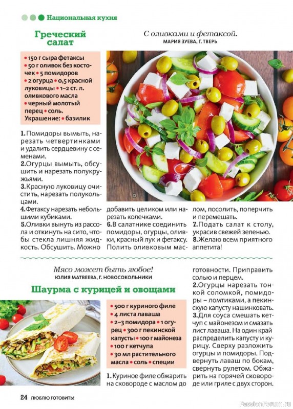 Коллекция кулинарных рецептов в журнале «Люблю готовить! №5 2025»