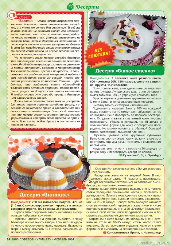 Коллекция кулинарных рецептов в журнале «1000 советов кулинару №2 2024»