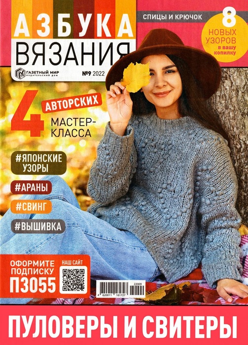Школа вязания в журнале &laquo;Азбука вязания №9 2022&raquo;