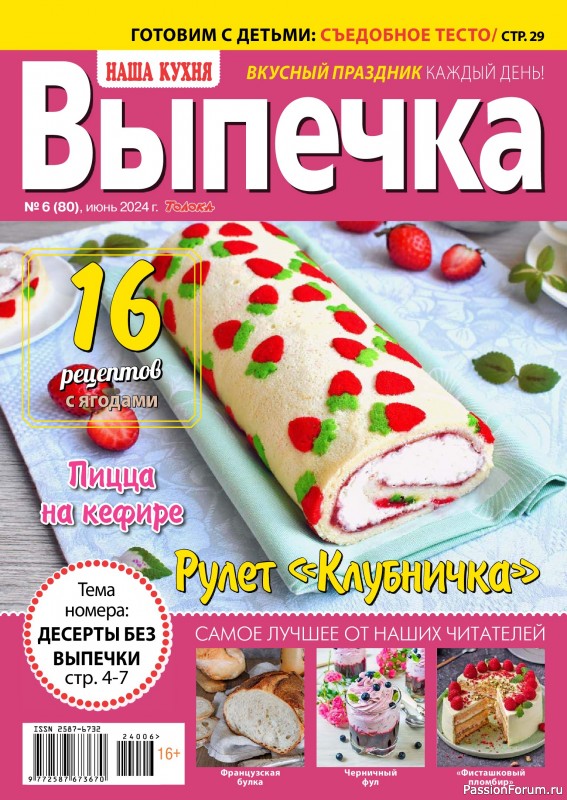 Коллекция кулинарных рецептов в журнале &laquo;Наша кухня. Выпечка №6 2024&raquo;