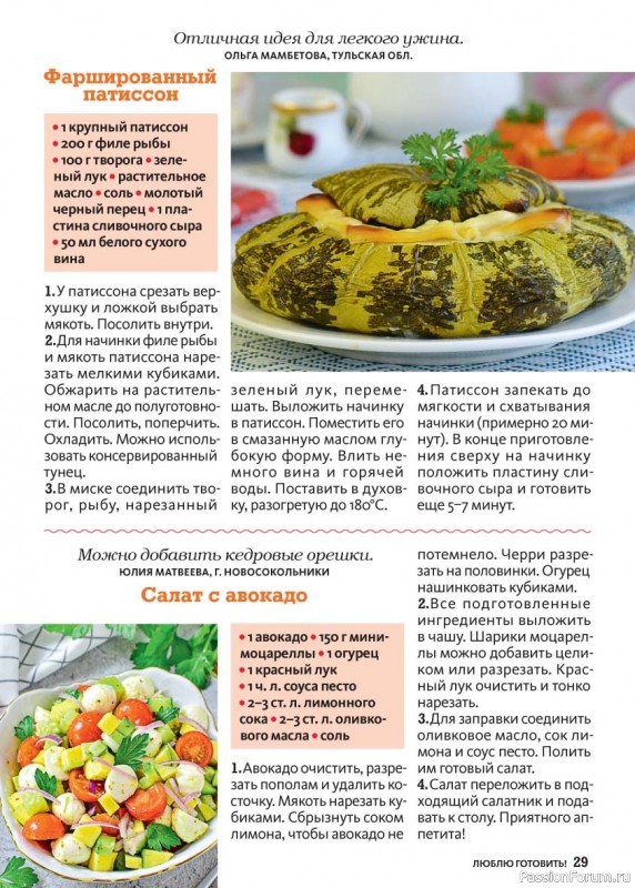 Коллекция кулинарных рецептов в журнале «Люблю готовить! №8 2025»
