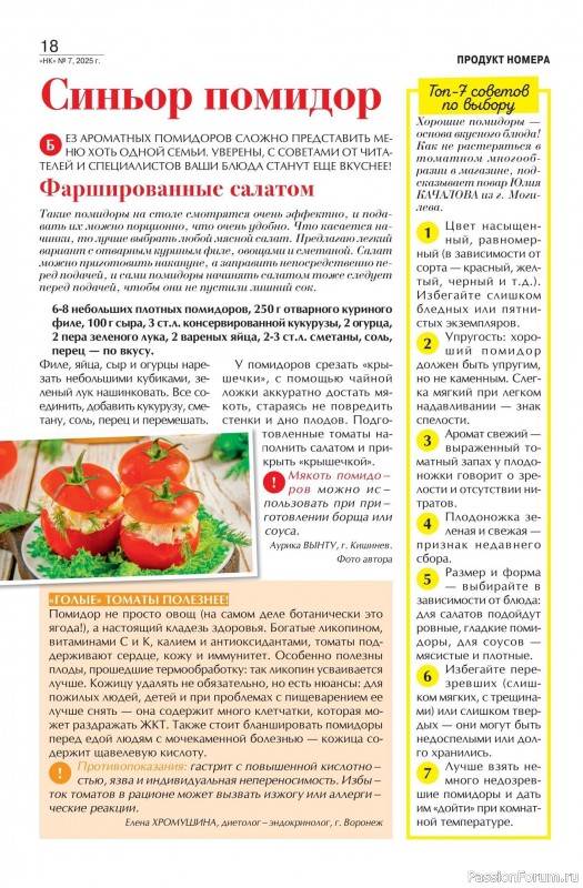 Коллекция кулинарных рецептов в журнале «Наша кухня №7 2025»
