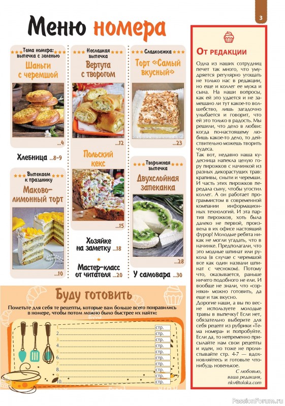 Коллекция кулинарных рецептов в журнале «Наша кухня. Выпечка №3 2024»