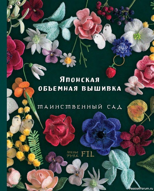 Коллекция вышивки в книге «Японская объемная вышивка»
