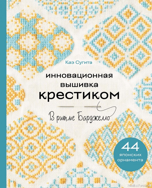 Коллекция вышивки в книге «Вышивка крестиком в ритме Барджелло»