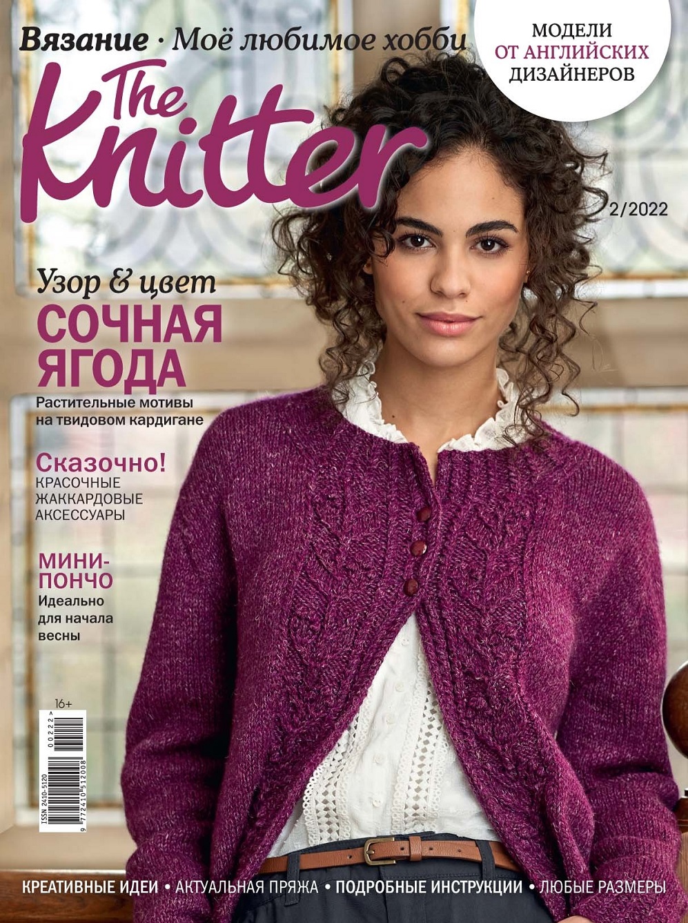 Вязаная одежда для всей семьи в журнале "The Knitter №2 2022"