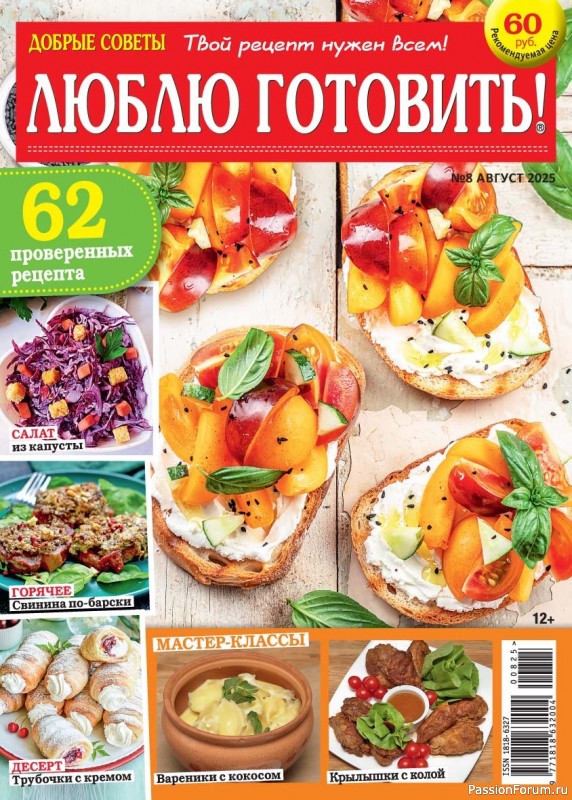 Коллекция кулинарных рецептов в журнале &laquo;Люблю готовить! №8 2025&raquo;