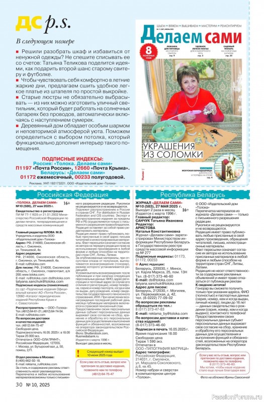 Коллекция проектов для рукодельниц в журнале «Делаем сами №10 2025»