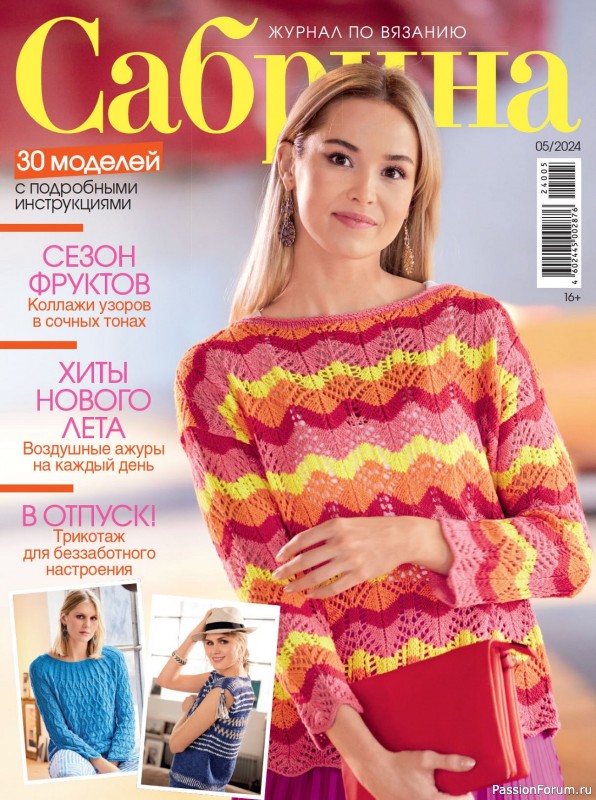 Вязаные модели в журнале «Сабрина №5 2024»
