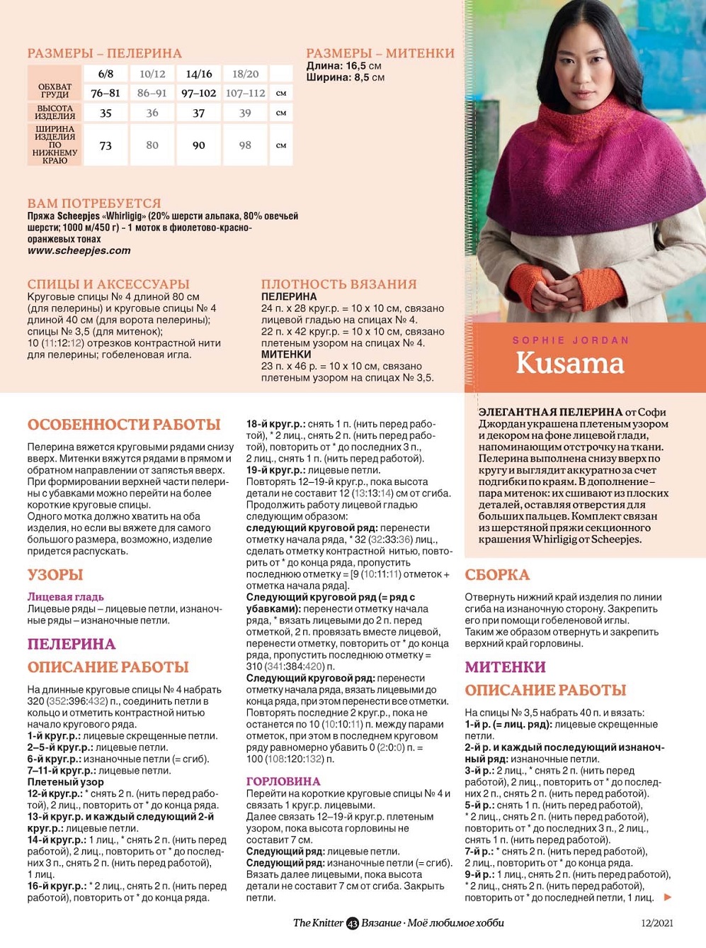 Лучшие работы дизайнеров в журнале "The Knitter" №12 2021