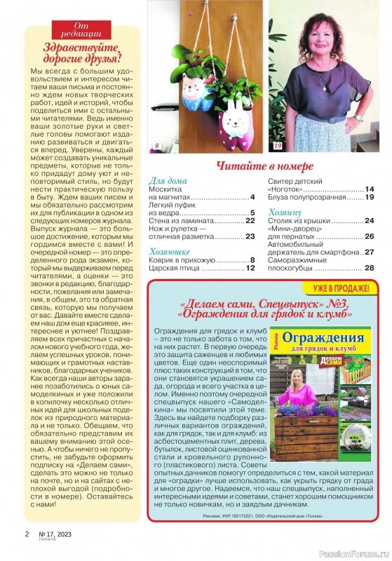 Коллекция проектов для рукодельниц в журнале «Делаем сами №17 2023»