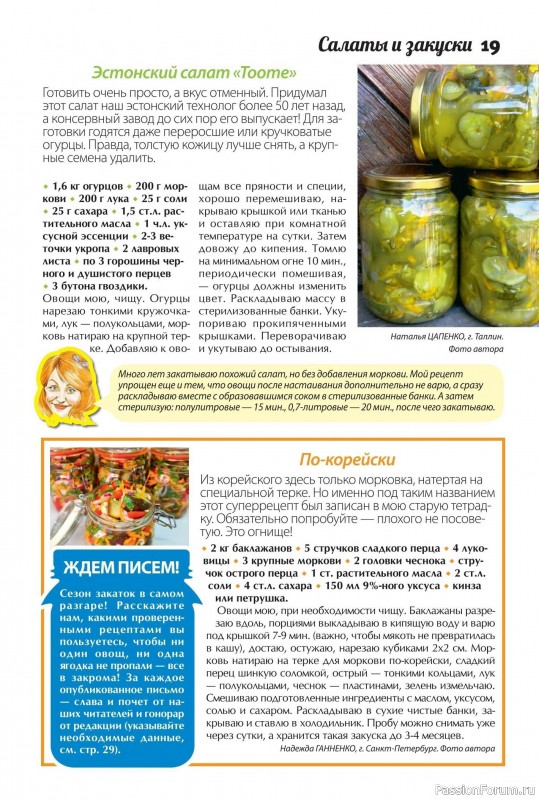 Коллекция кулинарных рецептов в журнале «Сваты. Заготовки №7 2025»