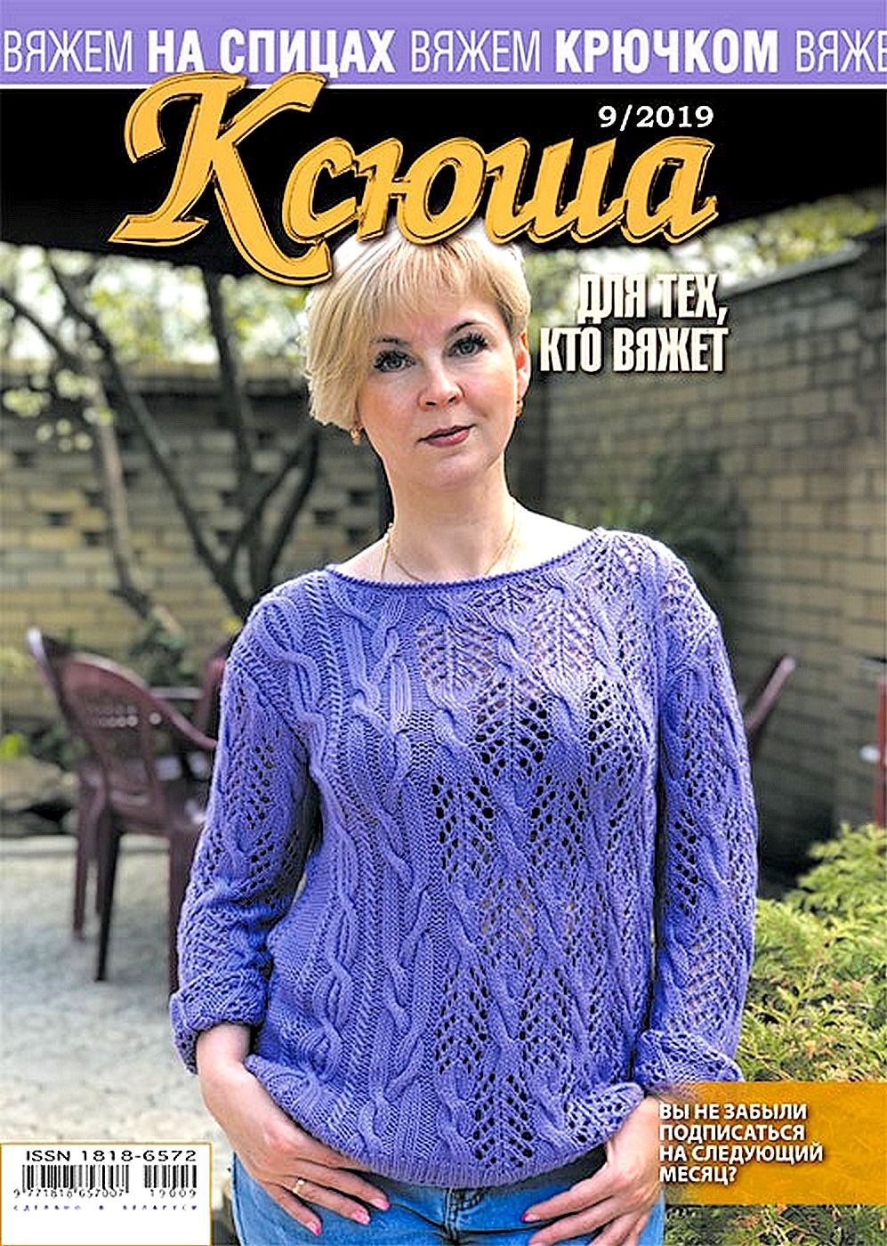 Вязаные модели одежды в журнале "Ксюша. Для тех, кто вяжет №9 2019"