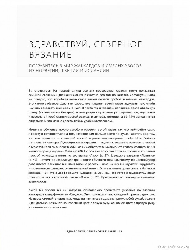 Вязаные проекты в книге «Азбука скандинавских узоров»